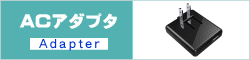 ACアダプタ 