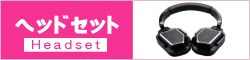 ヘッドセット 